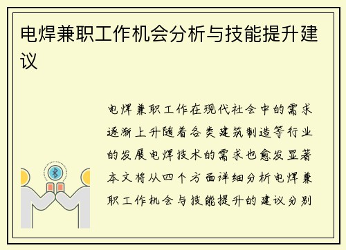 电焊兼职工作机会分析与技能提升建议