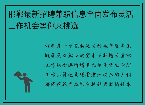 邯郸最新招聘兼职信息全面发布灵活工作机会等你来挑选
