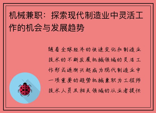 机械兼职：探索现代制造业中灵活工作的机会与发展趋势