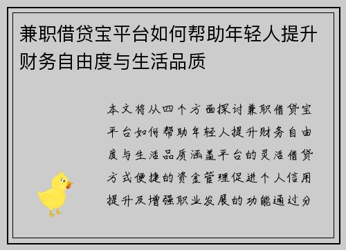 兼职借贷宝平台如何帮助年轻人提升财务自由度与生活品质