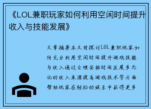 《LOL兼职玩家如何利用空闲时间提升收入与技能发展》