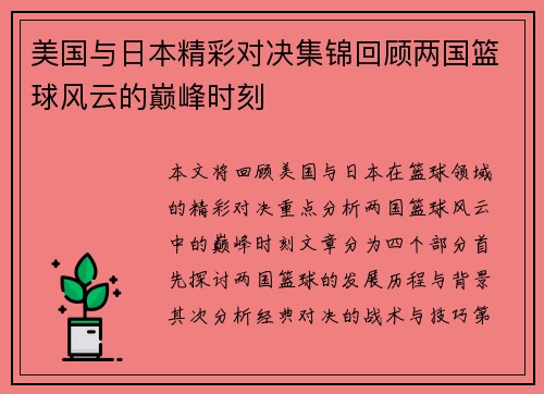 美国与日本精彩对决集锦回顾两国篮球风云的巅峰时刻