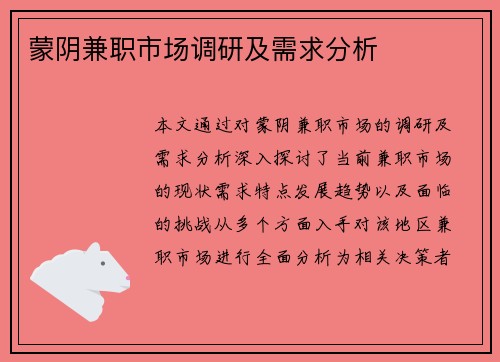 蒙阴兼职市场调研及需求分析