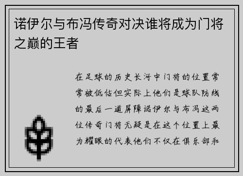 诺伊尔与布冯传奇对决谁将成为门将之巅的王者