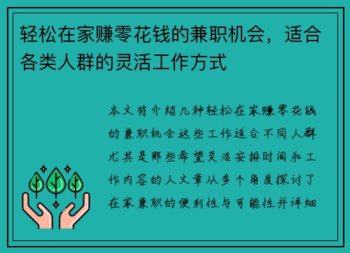 轻松在家赚零花钱的兼职机会，适合各类人群的灵活工作方式