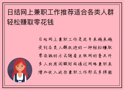 日结网上兼职工作推荐适合各类人群轻松赚取零花钱