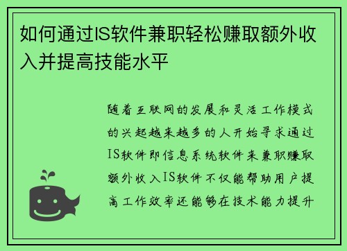 如何通过IS软件兼职轻松赚取额外收入并提高技能水平