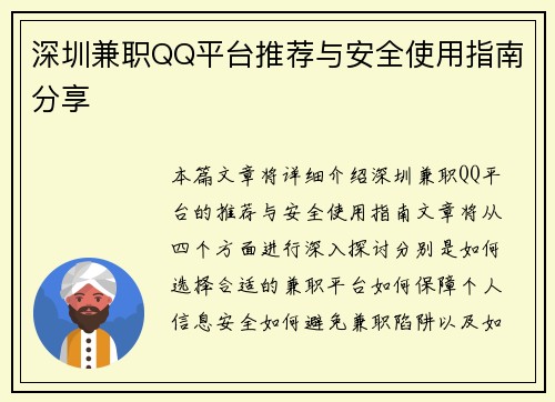 深圳兼职QQ平台推荐与安全使用指南分享