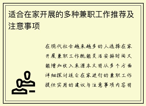 适合在家开展的多种兼职工作推荐及注意事项