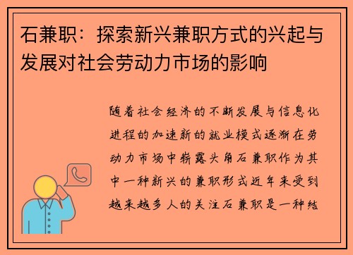 石兼职：探索新兴兼职方式的兴起与发展对社会劳动力市场的影响