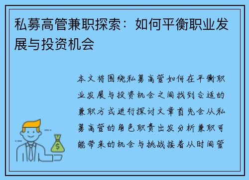 私募高管兼职探索：如何平衡职业发展与投资机会