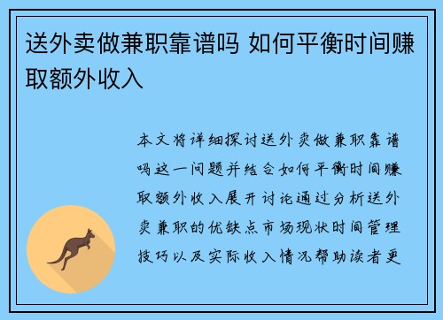 送外卖做兼职靠谱吗 如何平衡时间赚取额外收入
