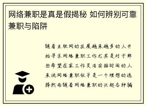 网络兼职是真是假揭秘 如何辨别可靠兼职与陷阱
