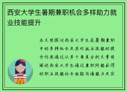 西安大学生暑期兼职机会多样助力就业技能提升