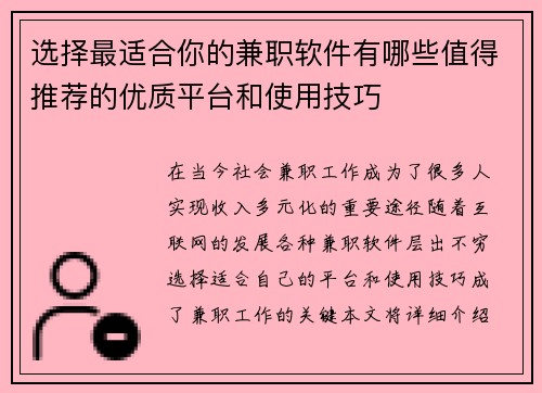 选择最适合你的兼职软件有哪些值得推荐的优质平台和使用技巧