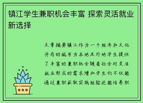 镇江学生兼职机会丰富 探索灵活就业新选择