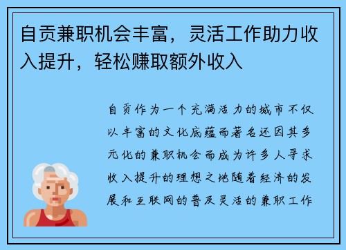 自贡兼职机会丰富，灵活工作助力收入提升，轻松赚取额外收入