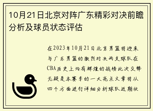 10月21日北京对阵广东精彩对决前瞻分析及球员状态评估