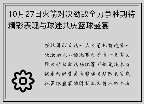 10月27日火箭对决劲敌全力争胜期待精彩表现与球迷共庆篮球盛宴