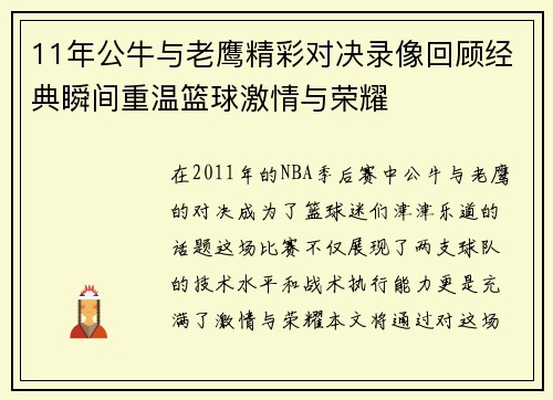 11年公牛与老鹰精彩对决录像回顾经典瞬间重温篮球激情与荣耀