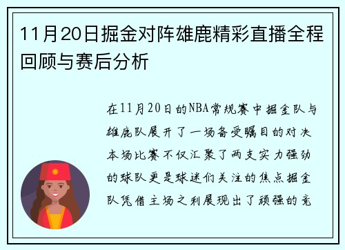 11月20日掘金对阵雄鹿精彩直播全程回顾与赛后分析