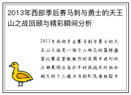 2013年西部季后赛马刺与勇士的天王山之战回顾与精彩瞬间分析