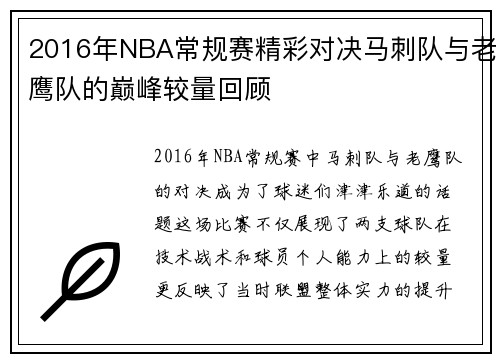 2016年NBA常规赛精彩对决马刺队与老鹰队的巅峰较量回顾