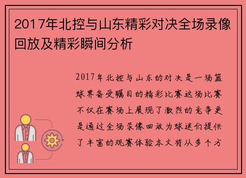 2017年北控与山东精彩对决全场录像回放及精彩瞬间分析