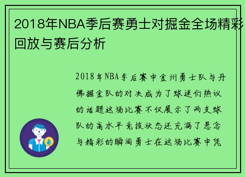 2018年NBA季后赛勇士对掘金全场精彩回放与赛后分析