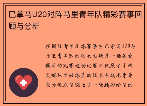 巴拿马U20对阵马里青年队精彩赛事回顾与分析