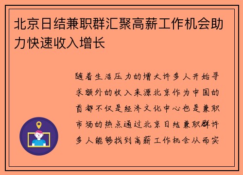 北京日结兼职群汇聚高薪工作机会助力快速收入增长
