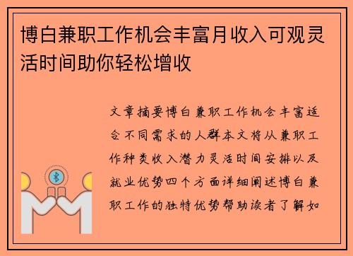 博白兼职工作机会丰富月收入可观灵活时间助你轻松增收