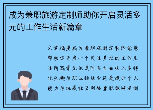 成为兼职旅游定制师助你开启灵活多元的工作生活新篇章
