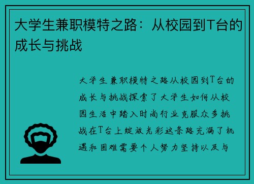 大学生兼职模特之路：从校园到T台的成长与挑战