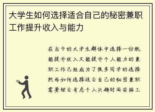 大学生如何选择适合自己的秘密兼职工作提升收入与能力