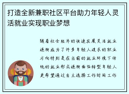 打造全新兼职社区平台助力年轻人灵活就业实现职业梦想