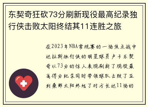 东契奇狂砍73分刷新现役最高纪录独行侠击败太阳终结其11连胜之旅