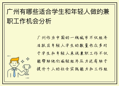 广州有哪些适合学生和年轻人做的兼职工作机会分析