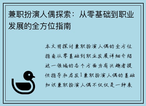 兼职扮演人偶探索：从零基础到职业发展的全方位指南