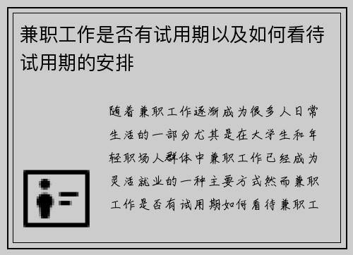 兼职工作是否有试用期以及如何看待试用期的安排