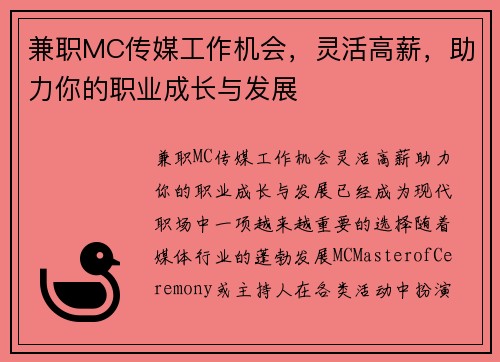 兼职MC传媒工作机会，灵活高薪，助力你的职业成长与发展