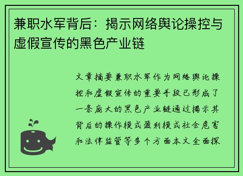 兼职水军背后：揭示网络舆论操控与虚假宣传的黑色产业链