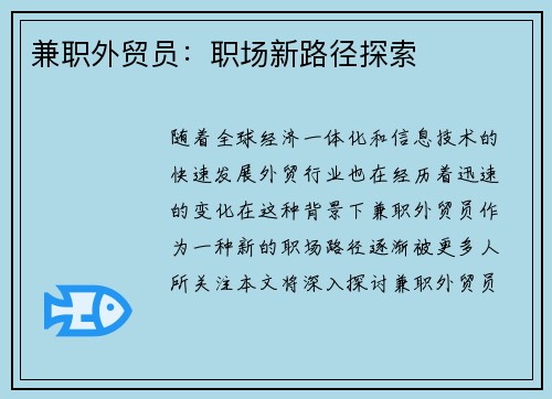 兼职外贸员：职场新路径探索