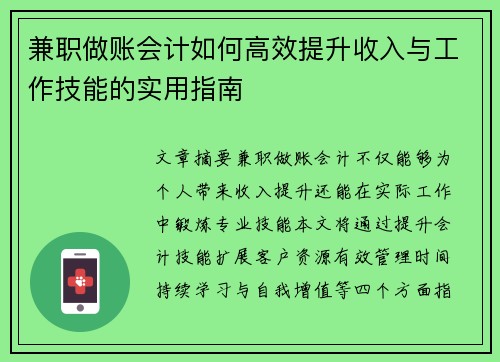 兼职做账会计如何高效提升收入与工作技能的实用指南
