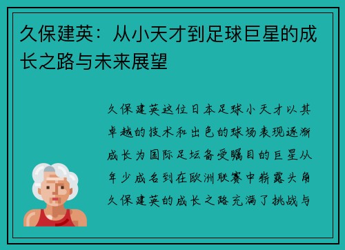 久保建英：从小天才到足球巨星的成长之路与未来展望