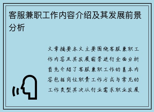客服兼职工作内容介绍及其发展前景分析