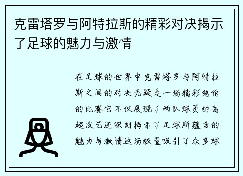 克雷塔罗与阿特拉斯的精彩对决揭示了足球的魅力与激情