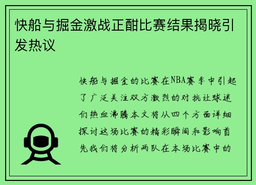 快船与掘金激战正酣比赛结果揭晓引发热议