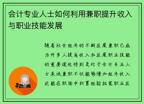 会计专业人士如何利用兼职提升收入与职业技能发展