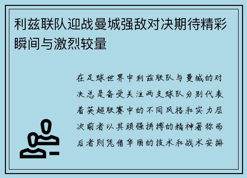 利兹联队迎战曼城强敌对决期待精彩瞬间与激烈较量